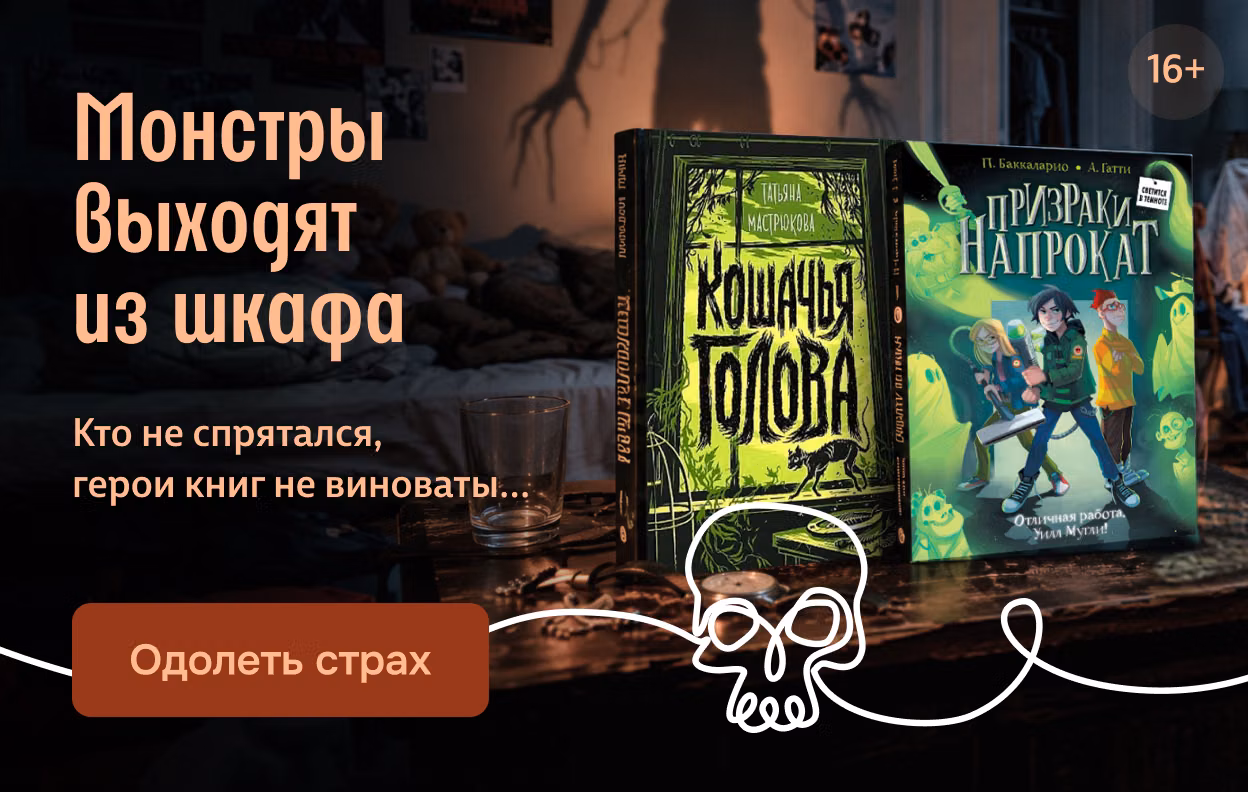 Монстры выходят из шкафа