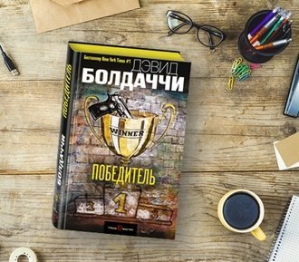 Победитель