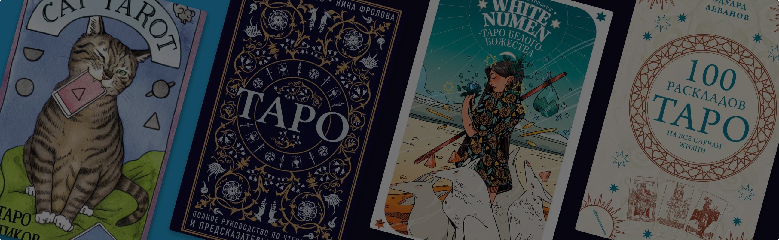 Что такое Таро и как карты стали трендом