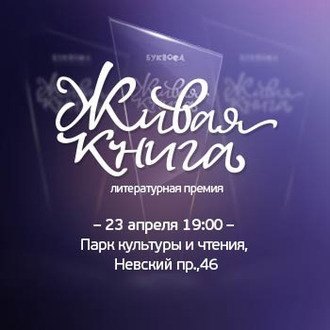 Премия «Живая книга» объявила состав жюри