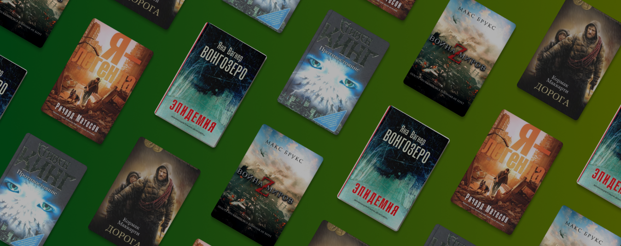 5 книг об эпидемиях и постапокалипсисе