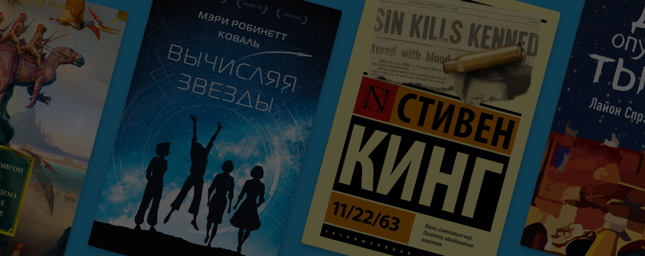 Что, если? 10 книг в жанре альтернативной истории