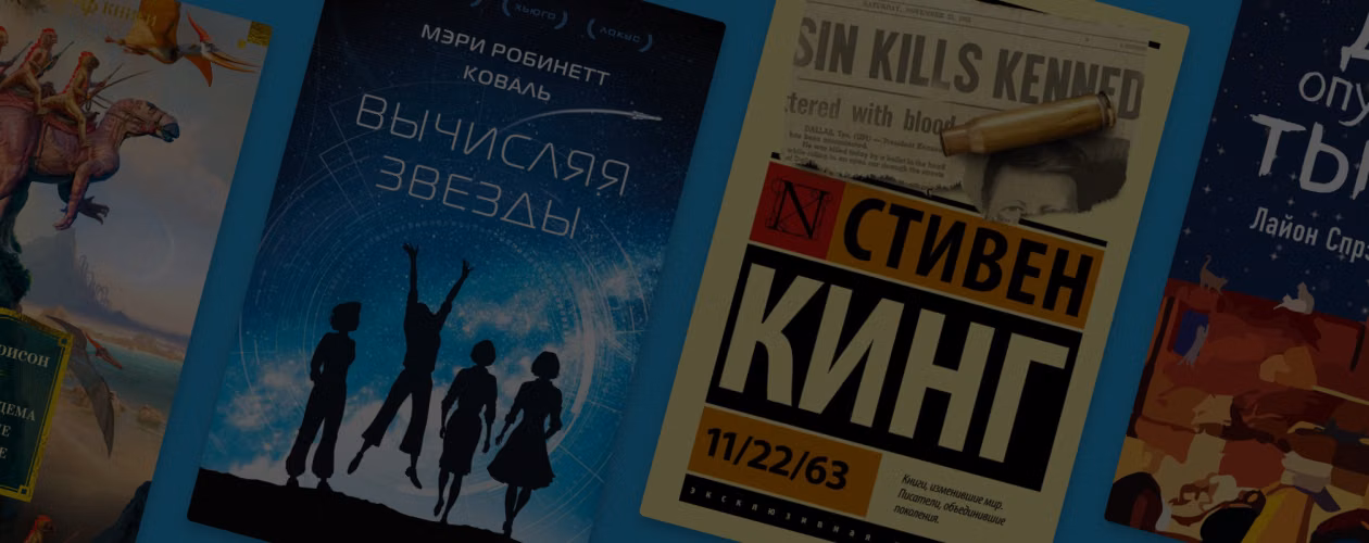Что, если? 10 книг в жанре альтернативной истории