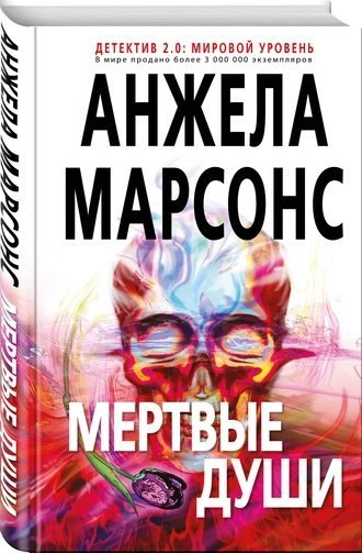 Анжела Марсонс «Мертвые души»