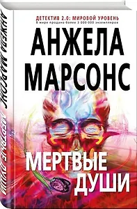 Анжела Марсонс «Мертвые души»