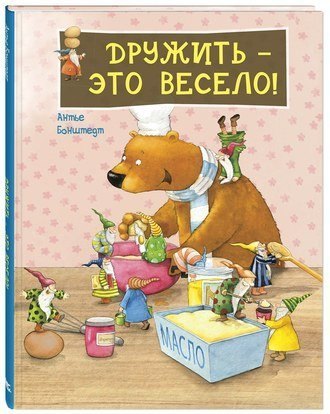Дружить - это весело!