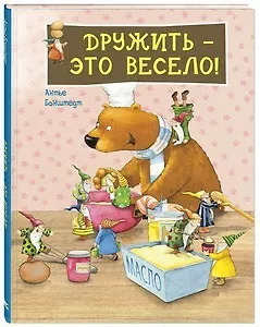Дружить - это весело!