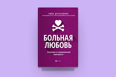 9 признаков эмоционально зависимой личности