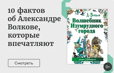 10 фактов об Александре Волкове, которые впечатляют