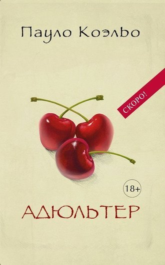 Ещё один отрывок из нового Коэльо!