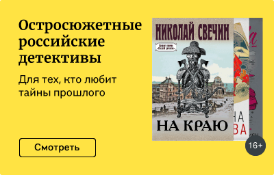 Остросюжетные российские детективы