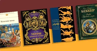 Мифы и легенды