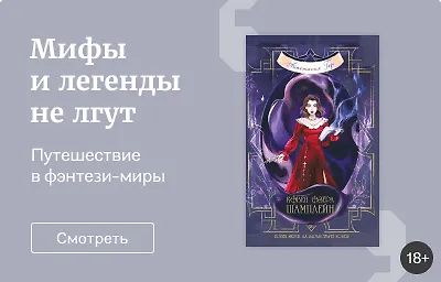 Мифы и легенды не лгут