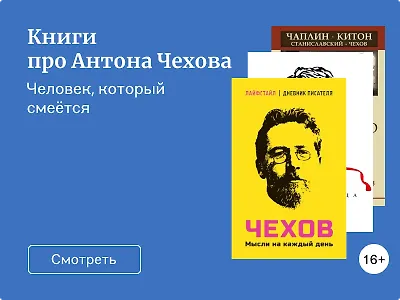 Книги про Антона Чехова