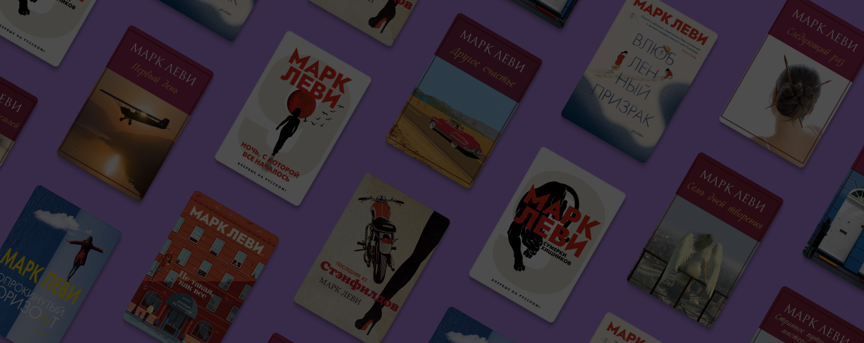 Что почитать у Марка Леви: 13 лучших книг