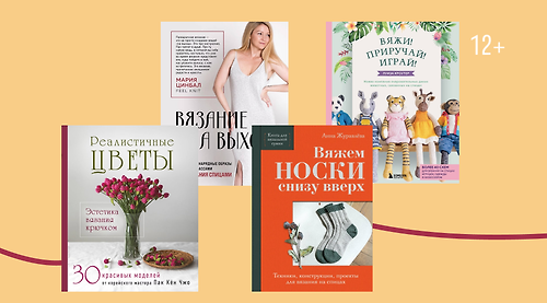 Не крючком единым: 7 книг, чтобы связать осенний уют