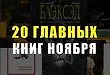 Лучшие книги ноября 2015