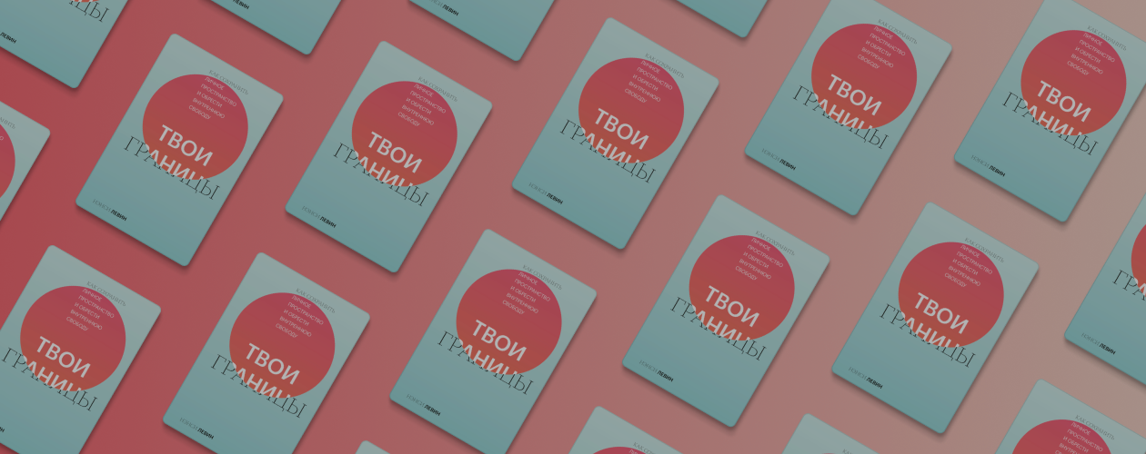 Как начать заботиться о себе: советы и упражнения из книги «Твои границы»