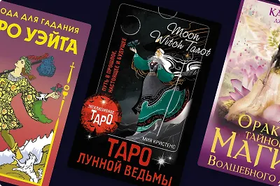 В чём разница между Таро, МАК и Оракулом: как выбрать «ту самую» колоду