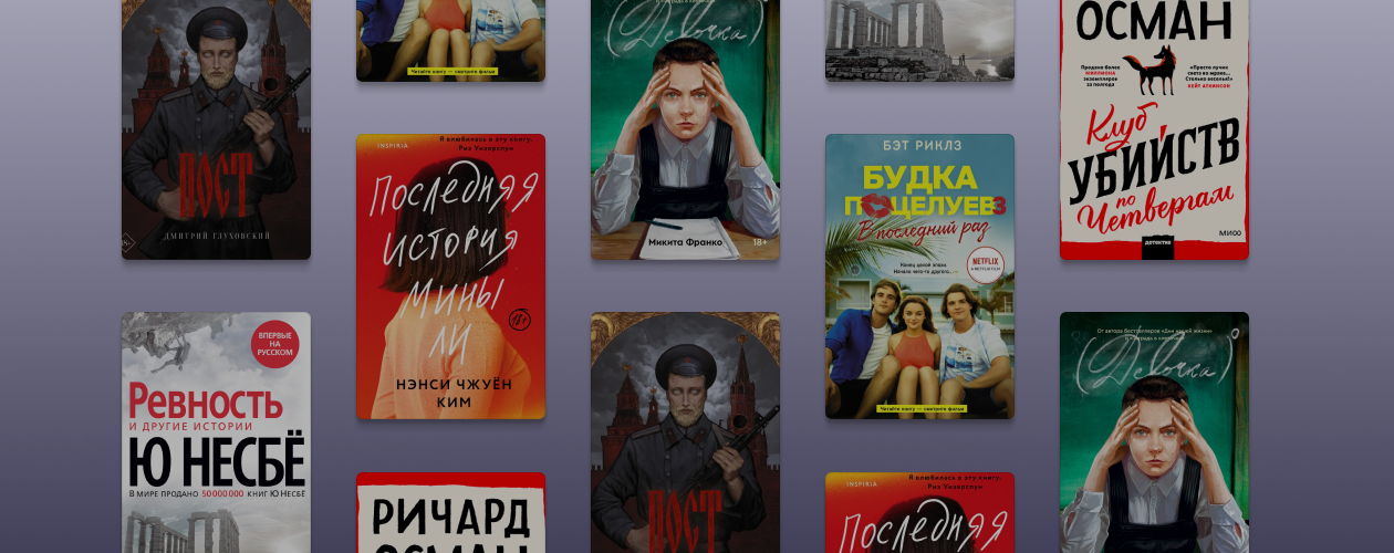 От Несбё до Османа: 10 книжных новинок сентября