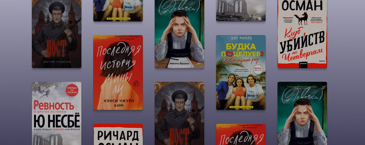 От Несбё до Османа: 10 книжных новинок сентября