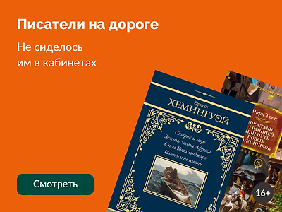 7 писателей, которые любили путешествовать