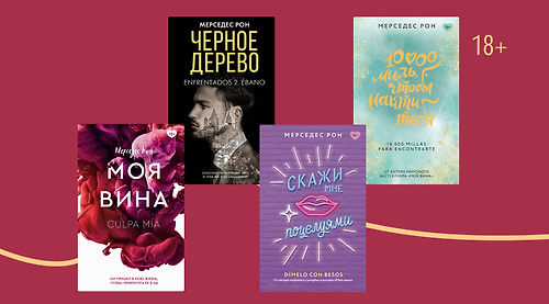 В каком порядке читать книги Мерседес Рон