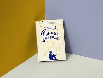 #свежак: «Птица в клетке» Робин Роу