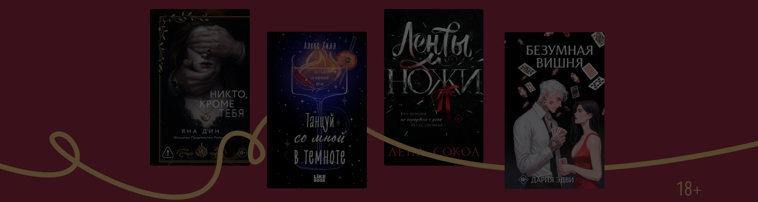 6 книг с горячим тропом «тронешь её — и тебе конец»