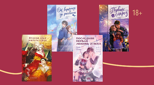 Из Кореи и Китая: 6 романтических новинок