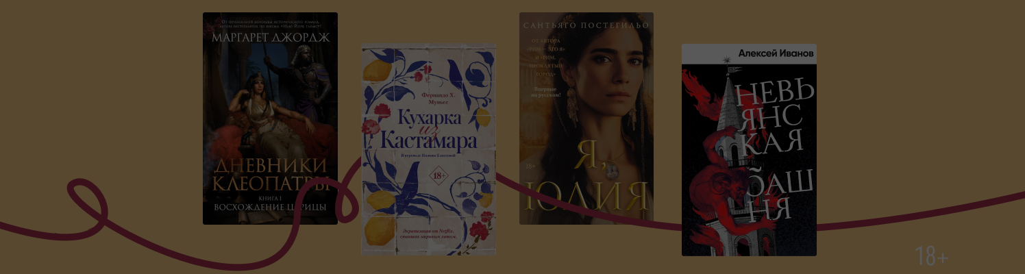 Караван историй: 6 популярных авторов исторических романов