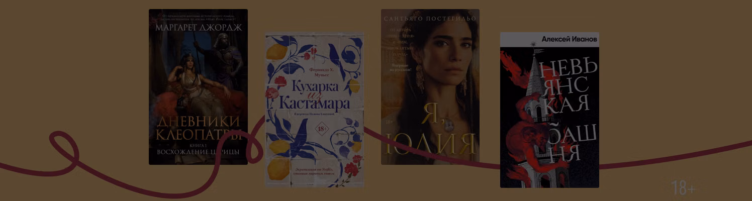 Караван историй: 6 популярных авторов исторических романов
