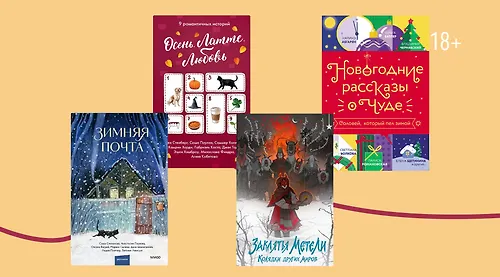 Калейдоскоп историй от популярных авторов