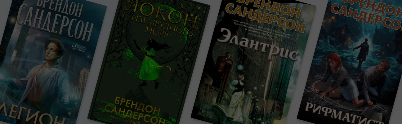 Книги Брендона Сандерсона: порядок чтения