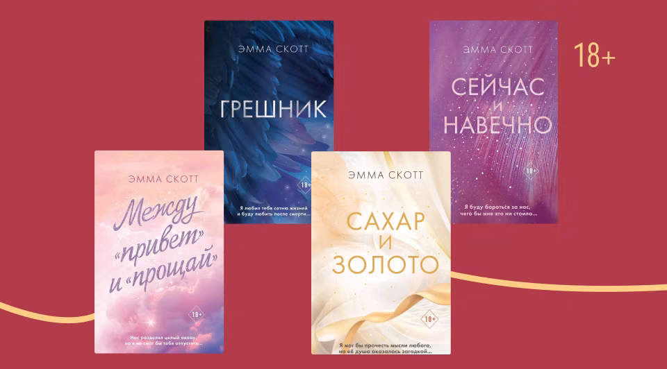 В каком порядке читать романы Эммы Скотт