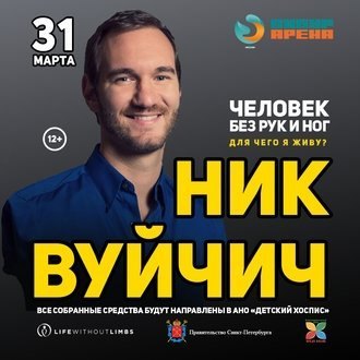 Ник Вуйчич снова в Санкт-Петербурге!