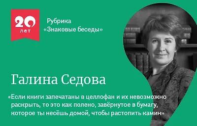 Знаковые беседы: Галина Седова