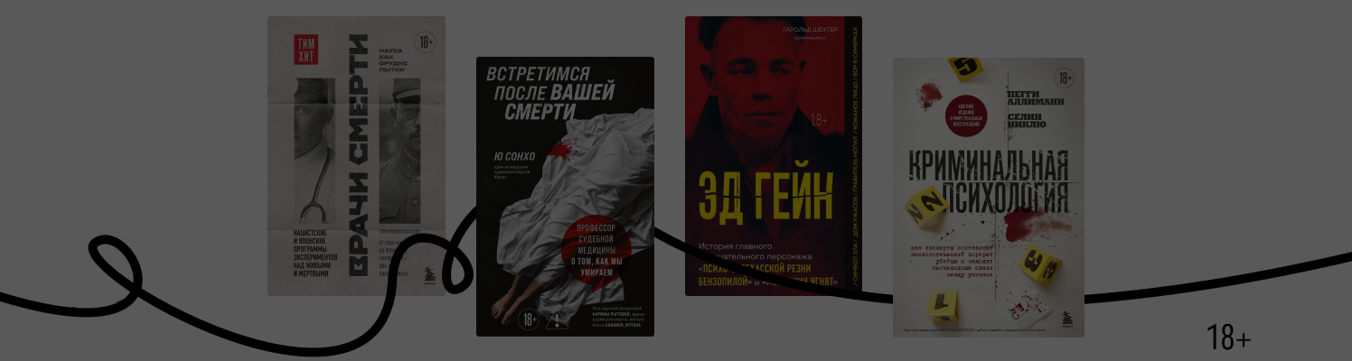 Ужас с человеческим лицом: 5 true crime книг
