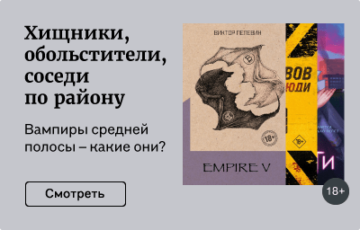 Хищники, обольстители, соседи по району