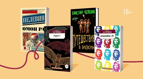 Топ-10 лучших романов Виктора Пелевина