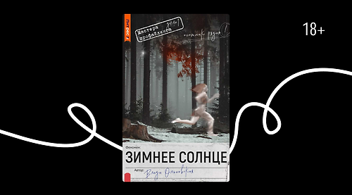 Отрывок из книги «Зимнее солнце» Влады Ольховской