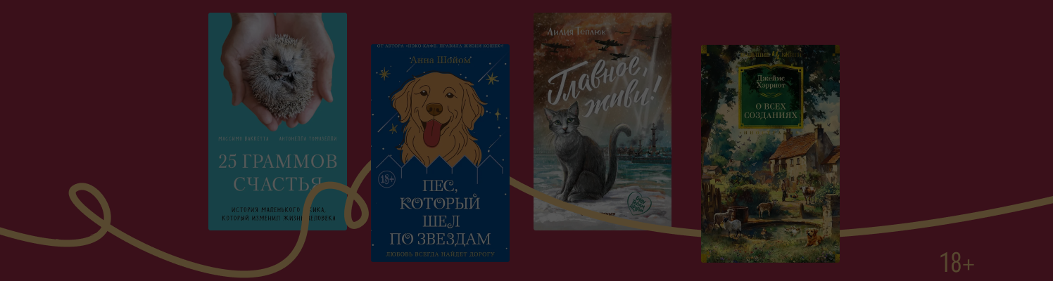 10 трогательных книг о дружбе людей и животных