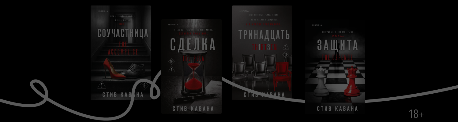 В каком порядке читать триллеры Стива Каваны