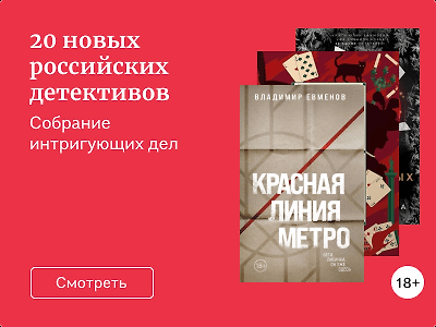 20 новых российских детективов
