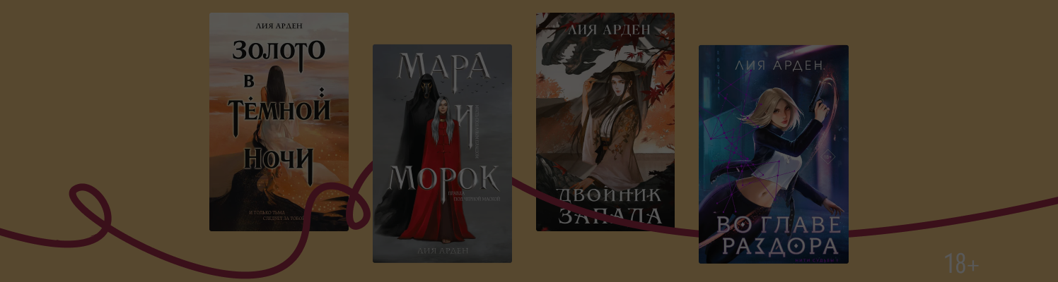 В каком порядке читать книги Лии Арден
