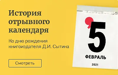 История отрывного календаря