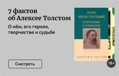 7 фактов об Алексее Толстом