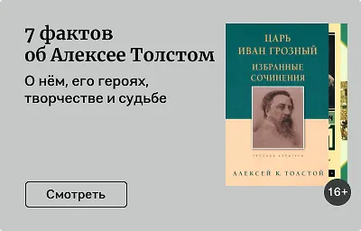 7 фактов об Алексее Толстом