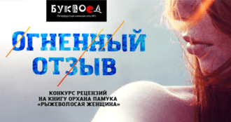 Итоги конкурса рецензий на книгу Орхана Памука «Рыжеволосая женщина»
