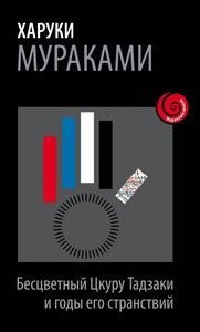 Отрывок из нового Мураками «Бесцветный Цкуру Тадзаки и его Годы странствий»